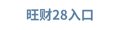旺财28